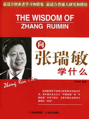 cover image of 向张瑞敏学什么（Learn from Ruimin Zhang (Zhang Rui Min)）